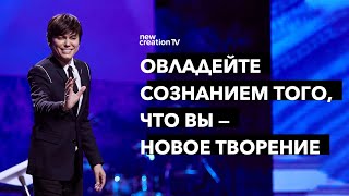 Овладейте сознанием того, что вы — новое творение | Joseph Prince | New Creation TV русский