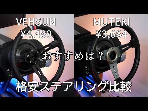 格安実車ステアリングをT300RSに！格安2モデル徹底比較レビュー