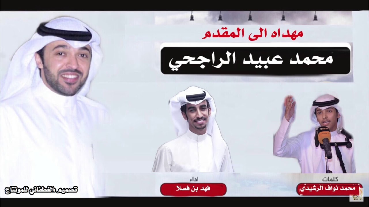 |يا بني عبس العريقه ،مهداه الى المقدم/ محمد عبيد الراجحي|كلمات:محمد نواف الرشيدي|اداء:فهد بن فصلا|