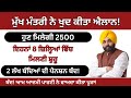 2500 ਪੈਨਸ਼ਨ ਨੂੰ ਲੈ ਕੇ ਮੁੱਖ ਮੰਤਰੀ ਭਗਵੰਤ ਮਾਨ ਨੇ ਕਰ ਦਿੱਤਾ ਵੱਡਾ ਐਲਾਨ