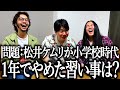 松井ケムリクイズでルッキズムされる奴【自分の話】【太】【りん】