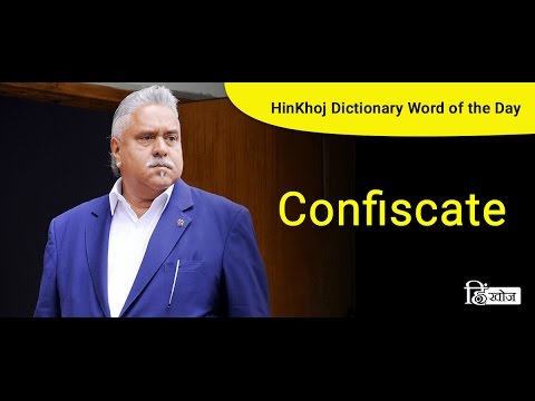Meaning of Confiscate in Hindi - HinKhoj Dictionary - YouTube
