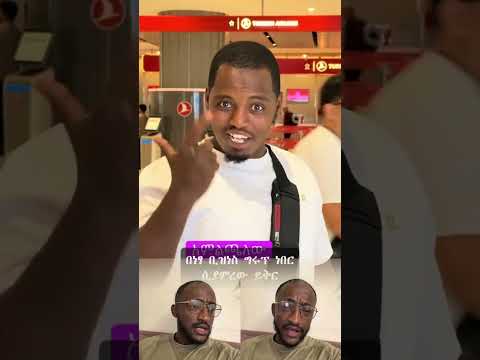 ሰዶ አመለጠ🤣🤗🙏