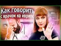 КАК ПРИЙТИ К ВРАЧУ ПОДГОТОВЛЕННЫМ. ТЕКСТ "Я специалист в медицине" (3 уровень). Иврит с Валерией.