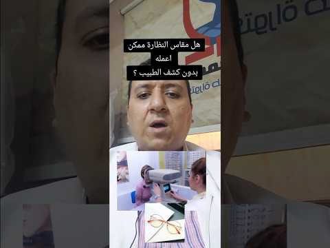 سؤال مهم أعمل مقاس النظارة الطبية عند طبيب و لا في محل نظارات اكسبلور عين