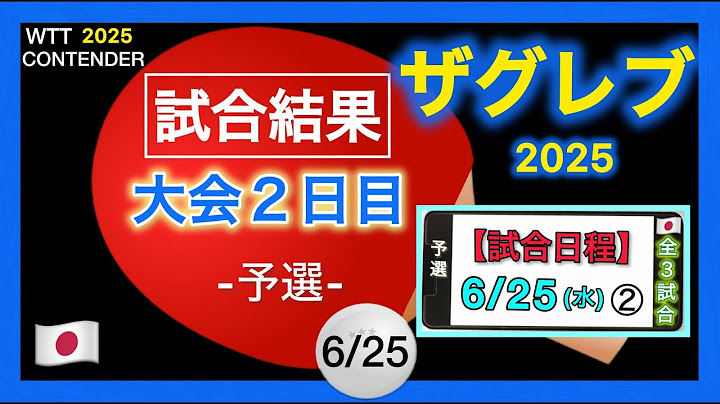 【結果速報】予選２日目①🇯🇵日本選手５試合結果＆日程をチェック！コンテンダーザグレブ2025