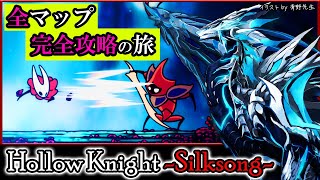 【#HollowKnight #Silksong | Day05】全マップ全ボス完全攻略を目指して旅する#ホロウナイト #シルクソング 初見実況 #vtuber