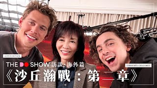 The Do Show 訪談 海外篇｜百大型男甜茶講「甜茶」｜Zendaya 預告有第三章？｜Austin Butler 與時代雜誌之淵源｜跟住Do姐去Junket ｜DUNE: PART TWO