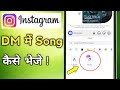 Instagram Chat me Song Kaise Send Kare | How to Send Music in Instagram