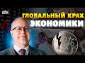 Трамп БОМБАНУЛ: бумеранг КАТАСТРОФЫ прилетел в США, задело РФ. Глобальный КРАХ экономики /ЛИПСИЦ