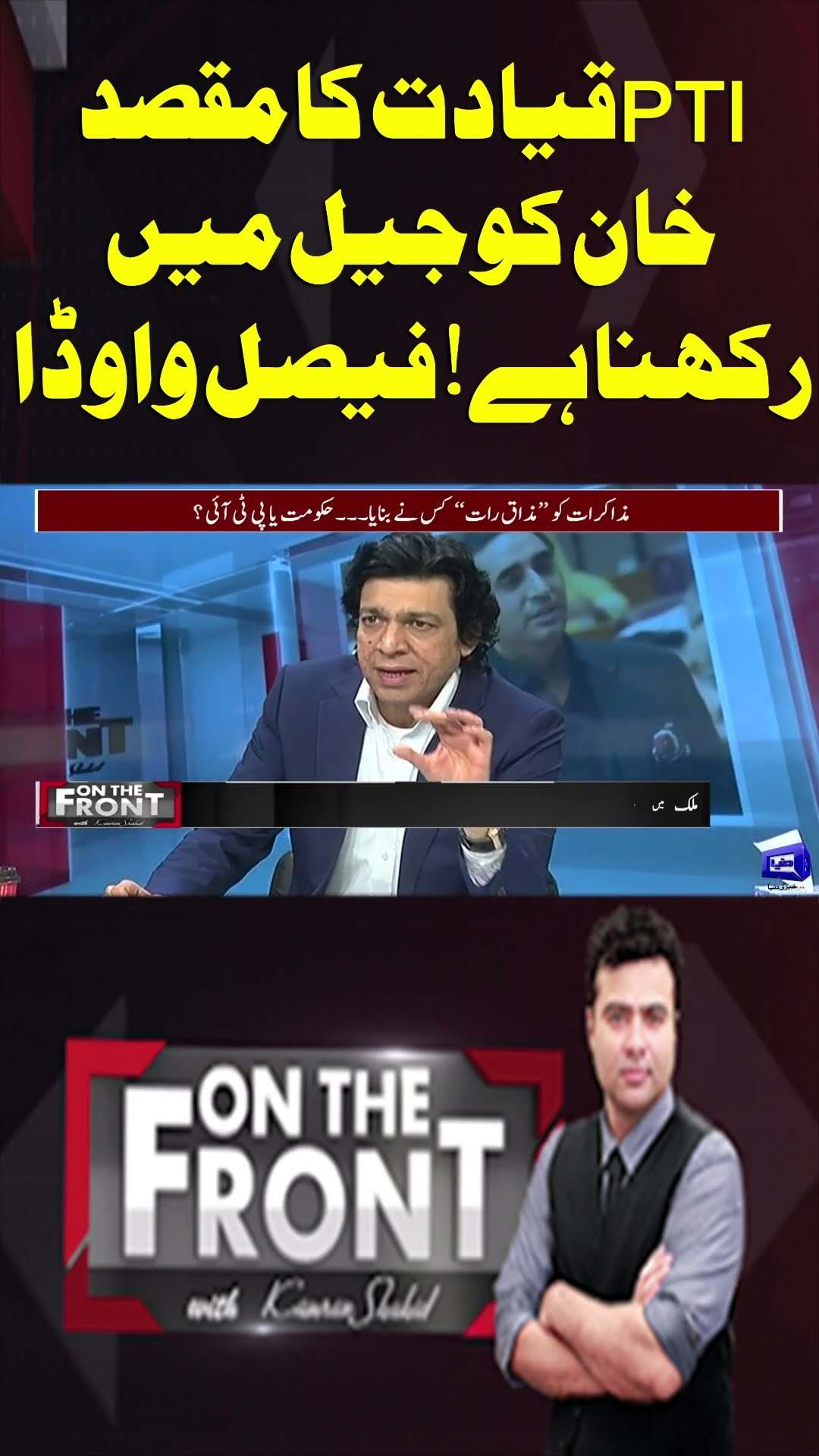 PTI Leadership's Goal is to keep Imran Khan in Jail! Faisal Vawda| On The Front With Kamran Shahid