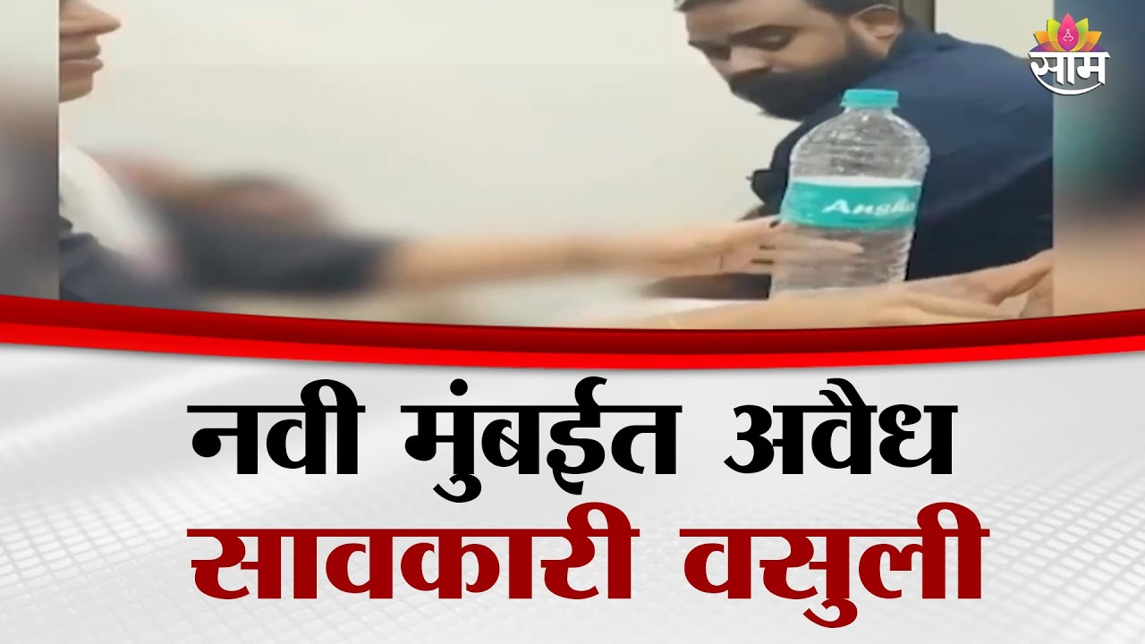 नवी मुंबईत अवैध सावकारी वसुली | Navi Mumbai