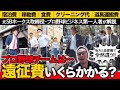 プロ野球チームの遠征費は年間いくら?/地方と首都圏で大きな差/ベルーナドーム遠すぎ問題【小林至のマネーボール】
