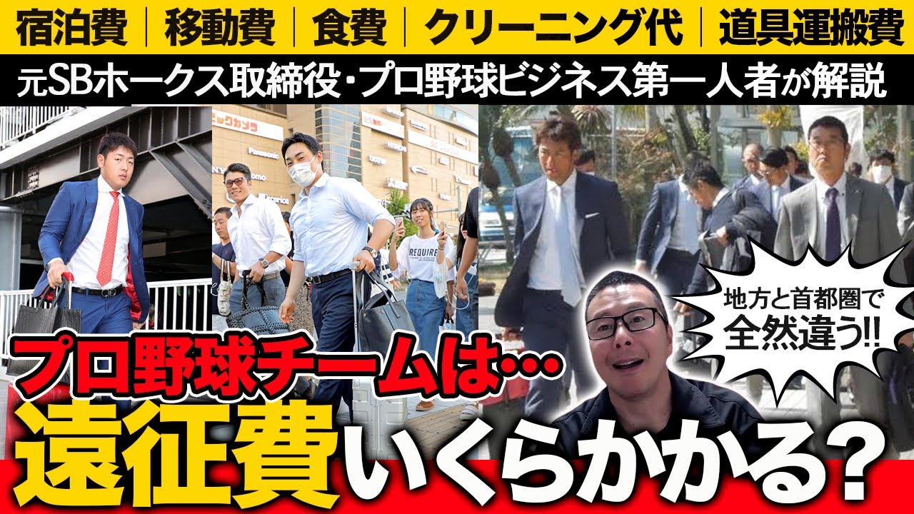 プロ野球チームの遠征費は年間いくら？／地方と首都圏で大きな差／ベルーナドーム遠すぎ問題【小林至のマネーボール】