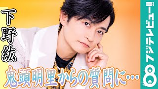 下野紘「鬼頭ちゃん…」鬼頭明里からの質問に大焦り