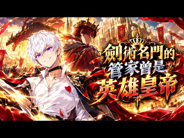《剑术名门的管家曾是英雄皇帝》🔥被挚友背叛杀死的英雄皇帝克劳利，200年后竟重生为贵族家的奴隶，还发现自己的原身仍在战斗！为查明真相，他成为落魄千金的管家兼剑术老师。#重生#英雄#复仇#管家#剑术