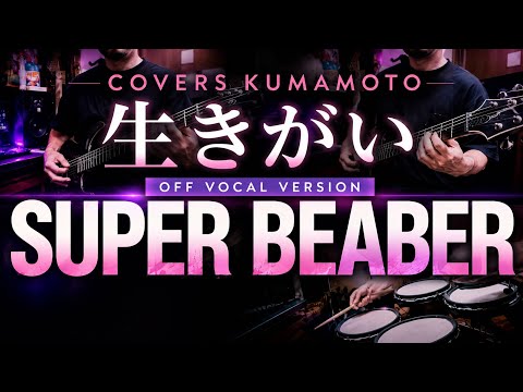 (COVER) 生きがい / SUPER BEAVER / Off vocal