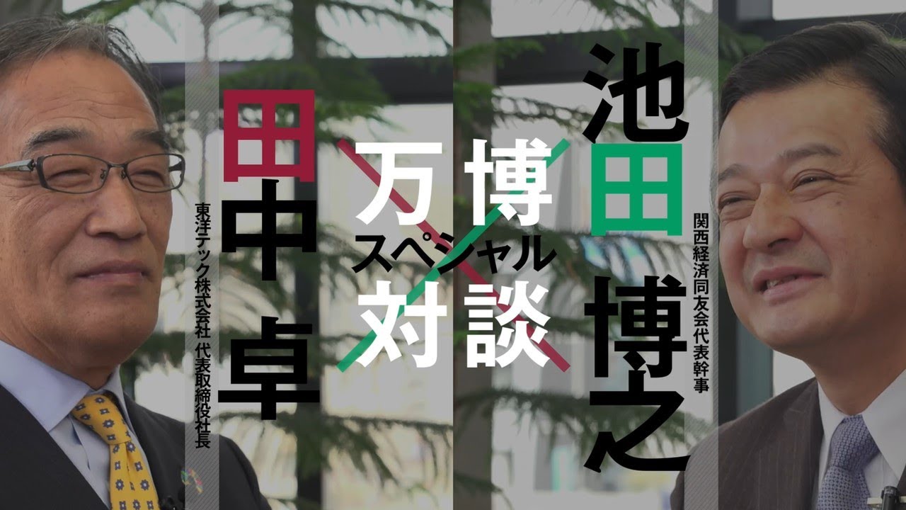 EXPO2025対談動画 東洋テック㈱田中卓社長×関西経済同友会池田代表幹事