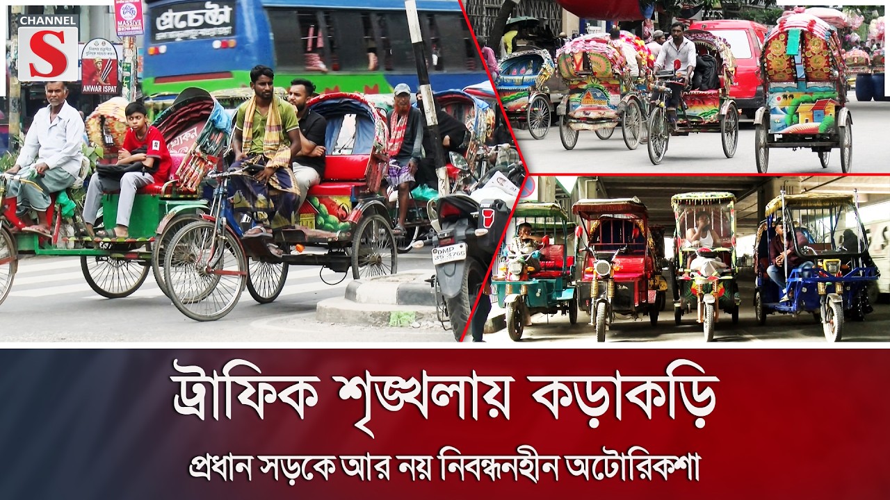 ট্রাফিক শৃঙ্খলায় কড়াকড়ি, প্রধান সড়কে আর নয় নিবন্ধনহীন অটোরিকশা | Channel S News