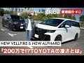 AK-69の愛車紹介 #12「NEW VELLFIRE &amp; NEW ALPHARD」