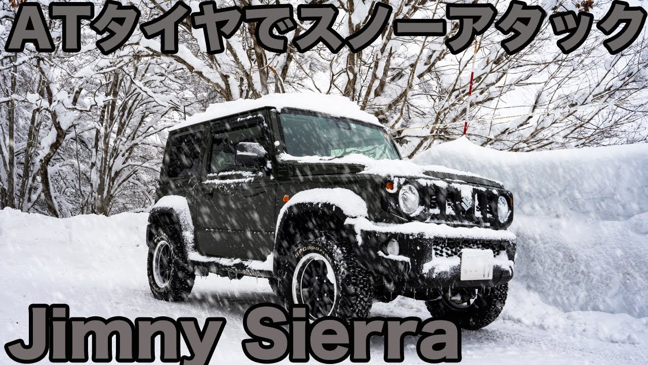雪道をATタイヤの新型ジムニーシエラで走ってみた/BF Goodricho