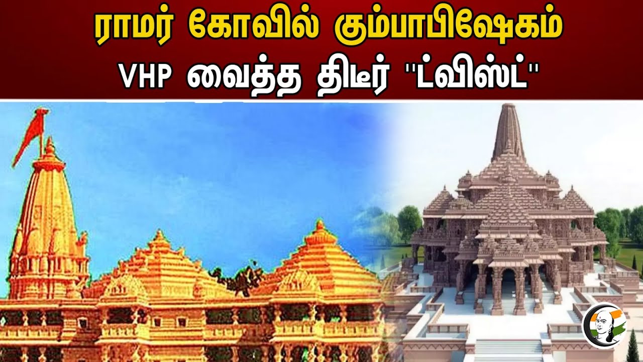ராமர் கோவில் கும்பாபிஷேகம்! VHP வைத்த திடீர் "ட்விஸ்ட்" | Ram mandir | VHP | BJP