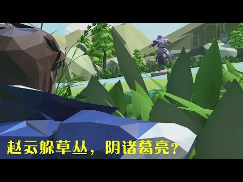 王者荣耀：天美又出了1部动画，赵云躲草丛蹲诸葛亮，莫名戳中笑点，鲁班七号的脸不见了，画风突变？