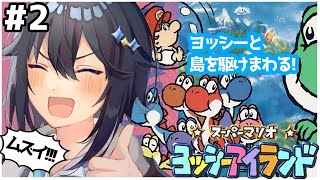 【スーパーマリオヨッシーアイランド＃２】めっちゃムズイ！出来るとこまで進める！！！【にじさんじ／空星きらめ】
