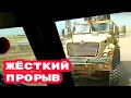 🔥ЖЕСТЬ! РОССИЙСКИЕ ВОЕННЫЕ ЖЁСТКО ПРОРВАЛИСЬ ЧЕРЕЗ АМЕРИКАНСКИЙ БЛОКПОСТ НА ТРАССЕ В СИРИИ..