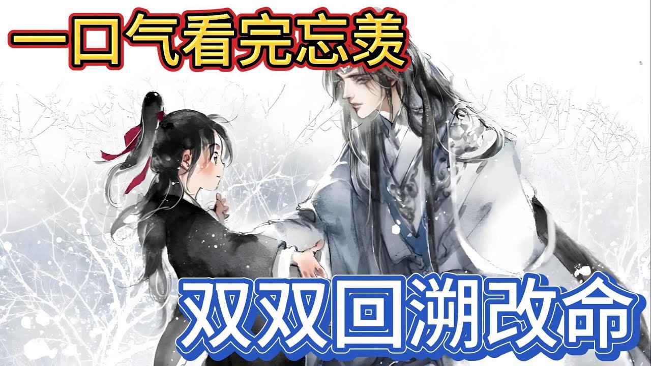 一口气看完忘羡《双双回溯改命》：魏无羡蹦蹦跳跳的跳上了蓝忘机的背哼唧“昨晚你太凶啦，我腰还酸着呢你背着我”蓝忘机轻笑“好”#一口气看完 #動漫 #忘羡 #魔道祖师 #魏无羡