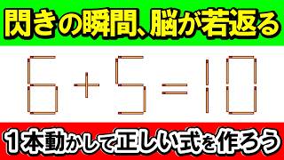 脳年齢がみるみる若返る！「閃きの瞬間」を味わう珠玉のパズル｜マッチ棒パズル｜脳トレ｜脳活｜6+5=10 screenshot 1