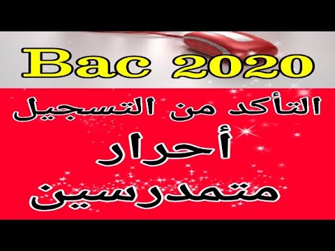 تأكيد تسجيل شهادة البكالوريا 2020 الفترة المحدد كيفية تصحيح الخطأ