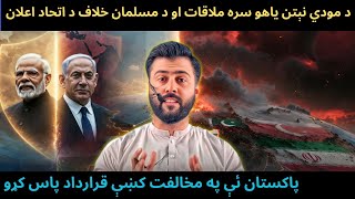 Download Lagu Modi Met Netanyahu - The Alliance who want to Counter Pakistan + Turkey + Iran + KSA - Tariq Pathan MP3