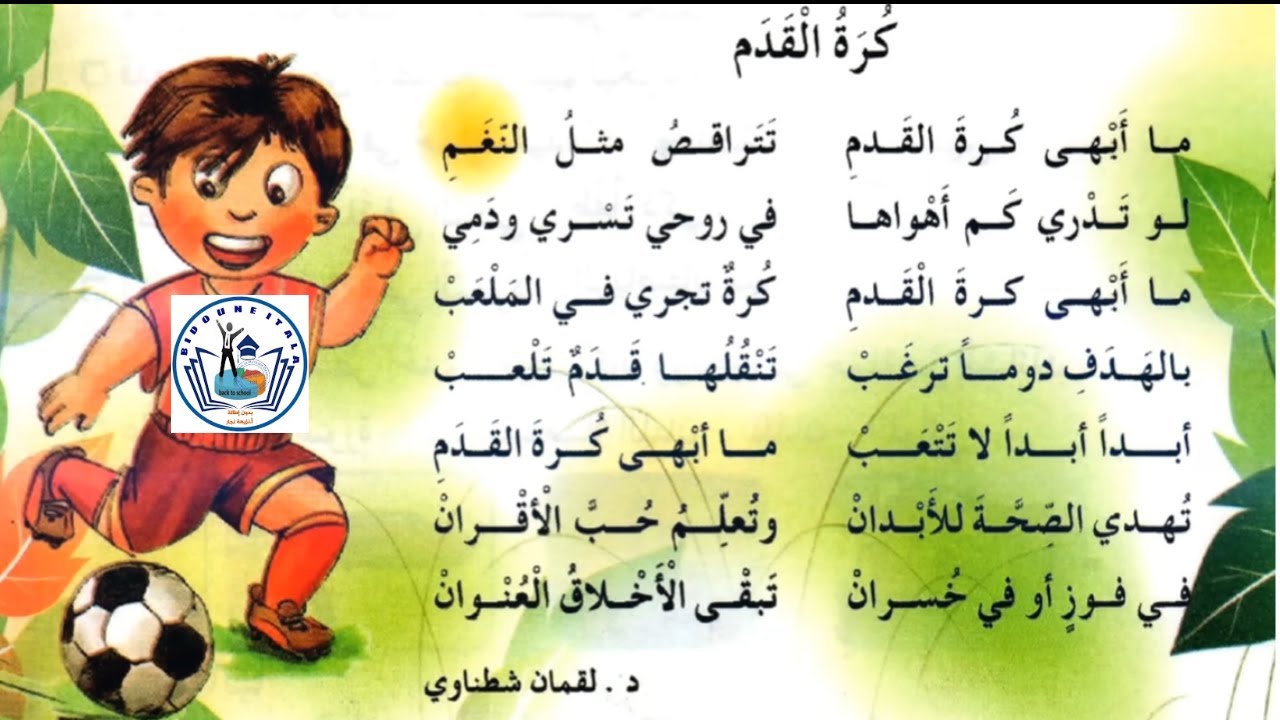 كرة القدم السنة الثالثة ابتدائي مكررة للحفظ | أنشودة كرة القدم السنة الثالثة ابتدائي
