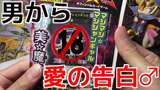 【遊戯王】遊戯王カードを使って♂から愛の告白を受けた！【開封】