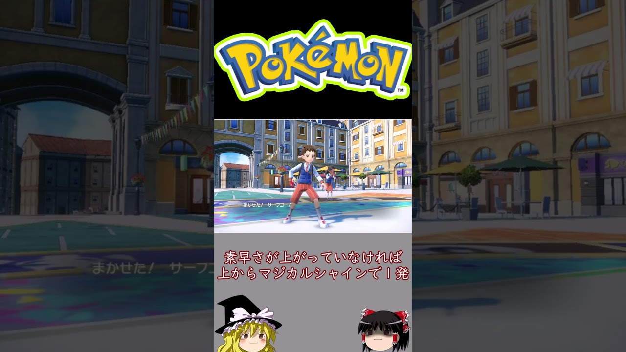 【ポケモンSV】禁伝環境のサーフゴー【ゆっくり実況】 #Shorts #ゆっくり実況 #ポケモンSV 【ポケモンSV】禁伝環境のサーフゴー【ゆっくり実況】 #Shorts #ゆっくり実況 #ポケモンSV