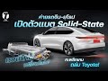 แบตใหม่เปลี่ยนโลก? ค่ายรถจีน-ยุโรป เปิดตัวแบต Solid-State กะพลิกเกมถล่ม Toyota! - [ที่สุด]