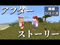 【マイクラ脱獄】#アフターストーリー　むらたま脱獄シリーズ 【ストーリー】【京慧府】【後日談】