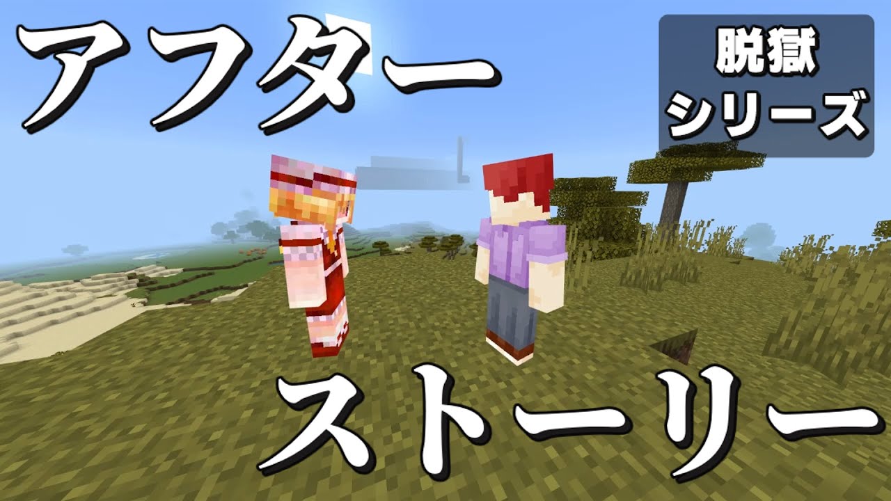 【マイクラ脱獄】#アフターストーリー　むらたま脱獄シリーズ 【ストーリー】【京慧府】【後日談】