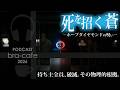 呪いの宝石【ホープダイヤモンド】の正体…スミソニアン博物館が暴いた“血の燐光”/ 聞き流し【Bra-cafe/PODCAST#33 ポッドキャスト/「異界の旅」