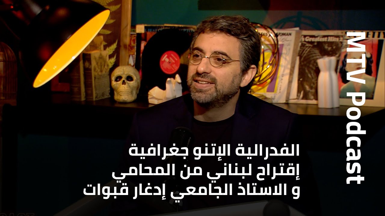النقاش المفتوح : الفدرالية الإتنو جغرافية -إقتراح لبناني من المحامي و الاستاذ الجامعي إدغار قبوات