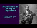 Дмитрий Мережковский — «Если розы тихо осыпаются...»