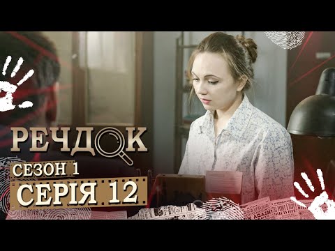 РЕЧДОК. СЕРІЯ 12. СЕЗОН 1. РУДА БАБЕТТА. НАЙКРАЩИЙ КРИМІНАЛЬНИЙ ДЕТЕКТИВ.