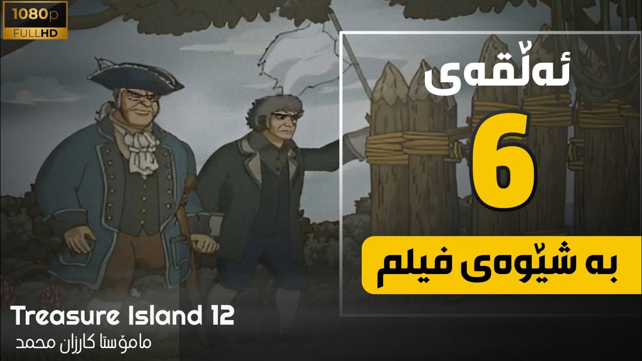 ئیپسۆد 12| ئەڵقەی 6 | بەشێوەی فیلم کوردی-ئینگلیزی