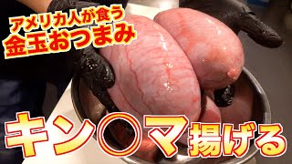 【世界のホルモン料理】ロッキーマウンテンオイスター作ってみた[アメリカ]