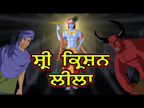 ਸ਼੍ਰੀ ਕ੍ਰਿਸ਼ਨ ਲੀਲਾ | Shri Krishan Lila | ਧਾਰਮਿਕ ਕਹਾਣੀਆਂ | Punjabi Moral Story | MahacartoonTv punjabi