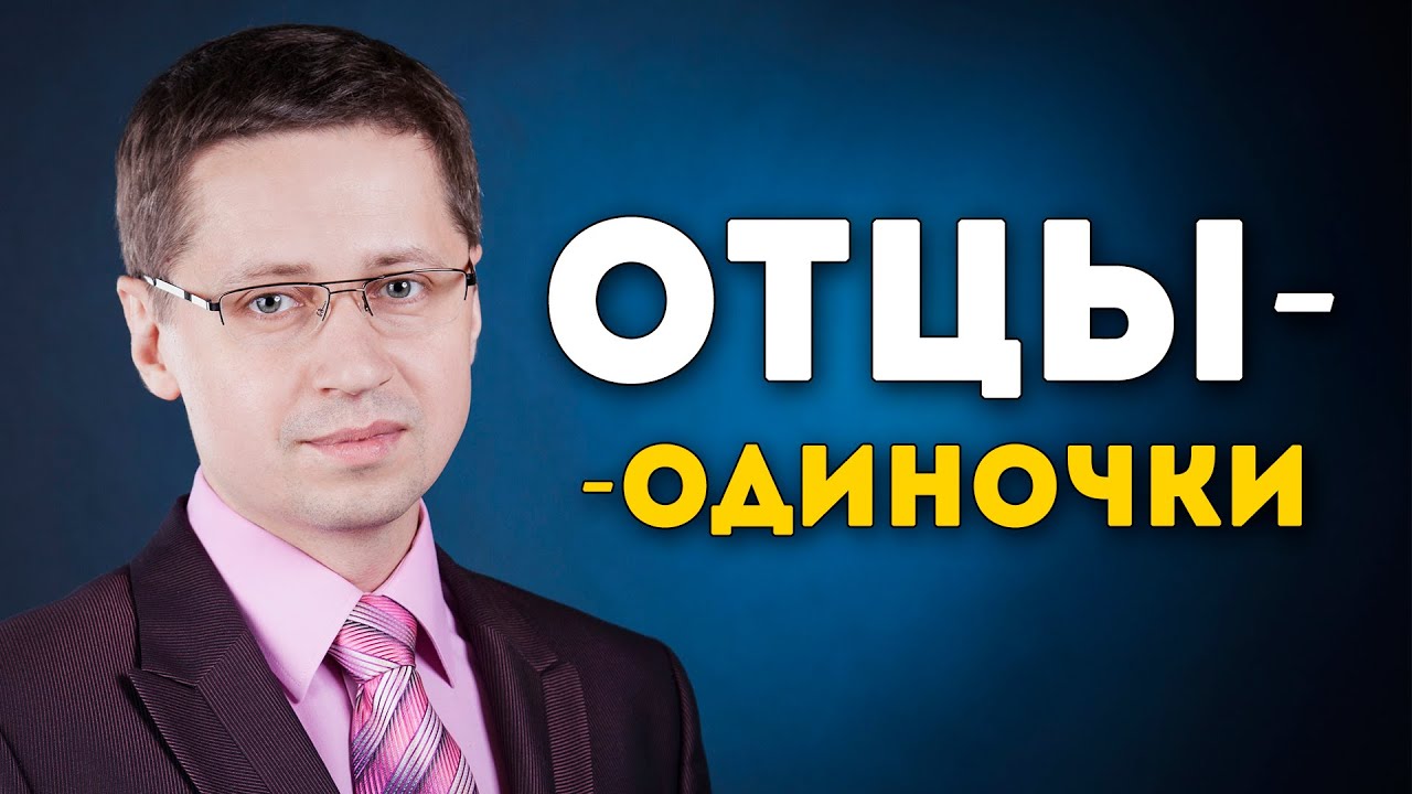 Отцы-одиночки. Заметки психолога Сергея Саратовского