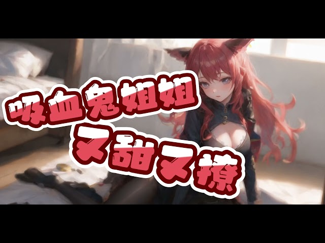 【Koi男性向剧情助眠音声】吸血鬼姐姐又甜又撩~成为我的专属血袋吧！