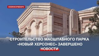 В Севастополе завершилось строительство масштабного парка «Новый Херсонес»