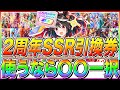 【ウマ娘】2周年"SSR引換券"使うなら〇〇一択!!おすすめSSRサポカ&引換券の使い方解説【グランドマスターズ 新シナリオ 女神の叡智 ターボ シービー ラモーヌ 因子厳選 ピスケス杯 育成】